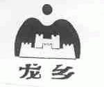 龙乡