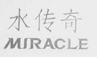 水传奇    MIRACLE