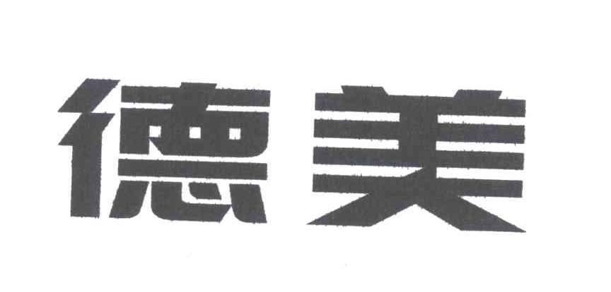 德美