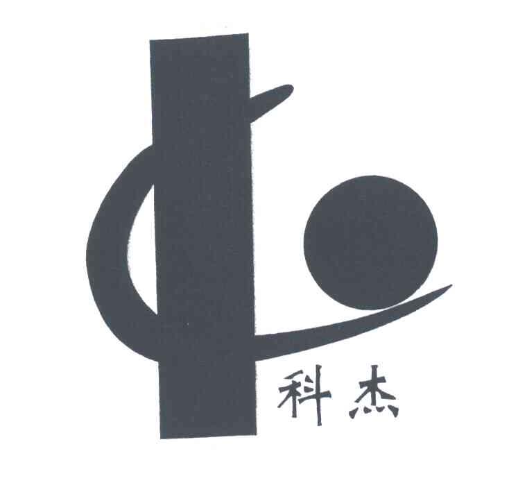 科杰