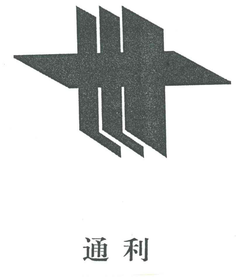 通利