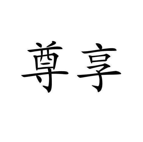 尊享