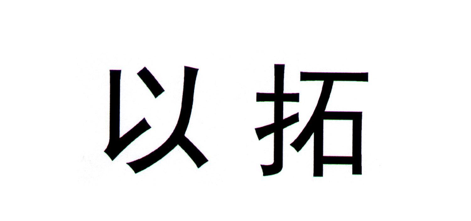 以拓