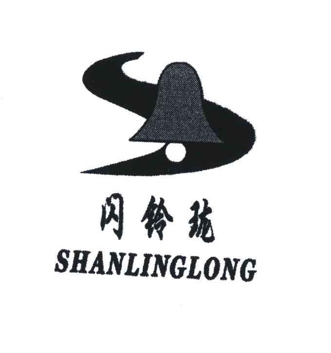 闪铃珑