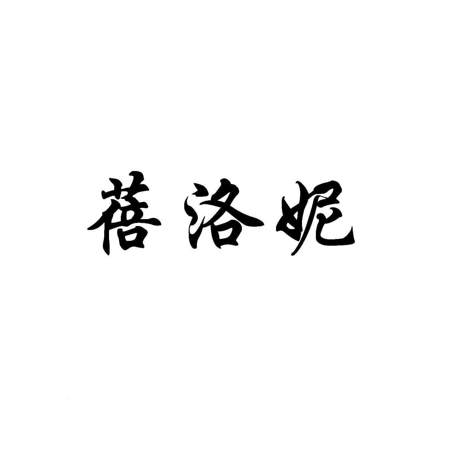 蓓洛妮