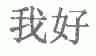 我好