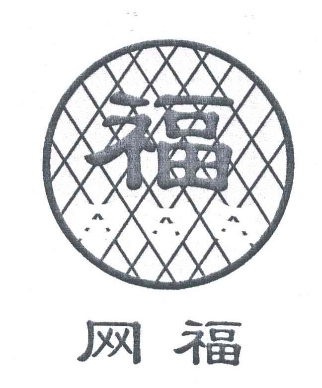 网福；福