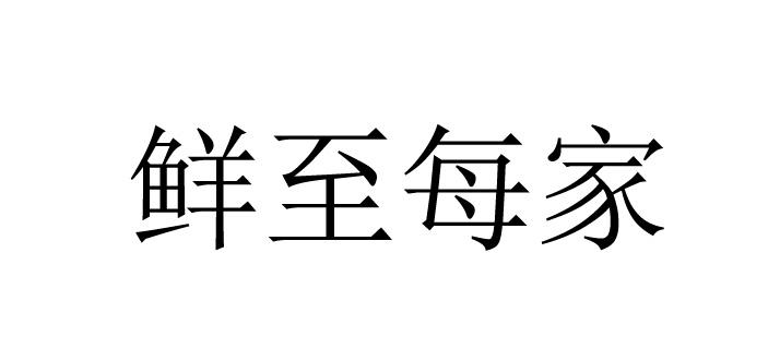 鲜至每家