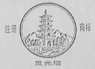 灵光塔