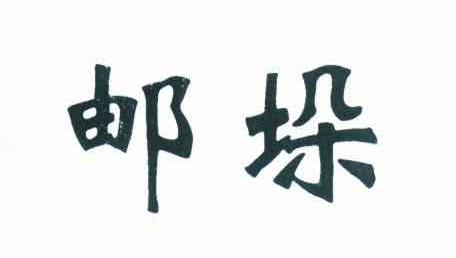 邮垛