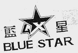 蓝星;BLUE STAR