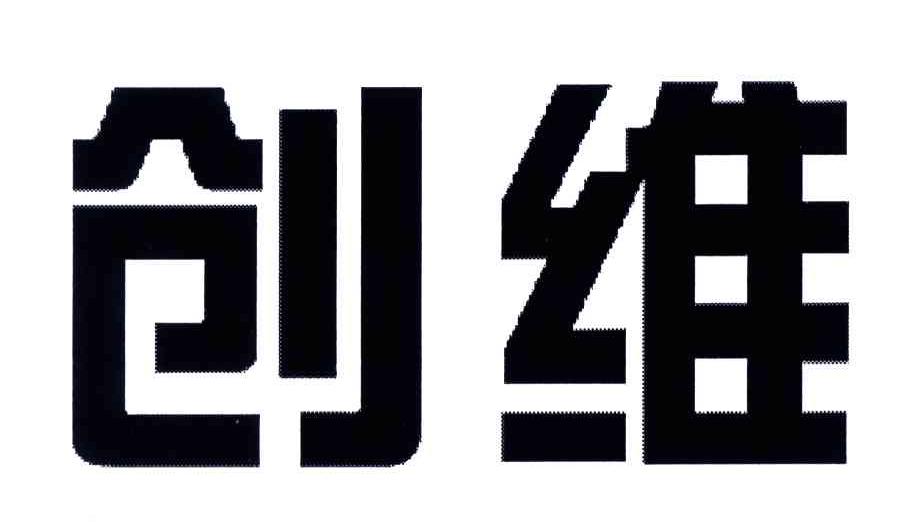 创维