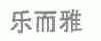 乐而雅
