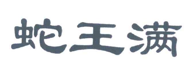 蛇王满