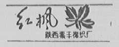 红枫