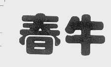 春牛