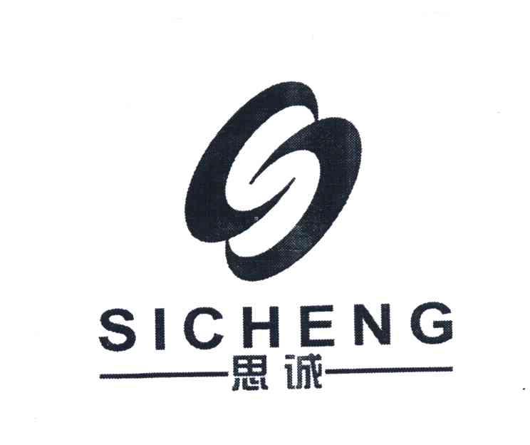 思诚