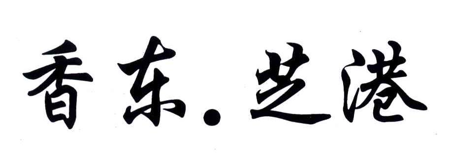 香东芝港