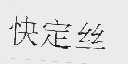 快定丝