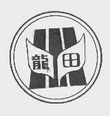 龙田