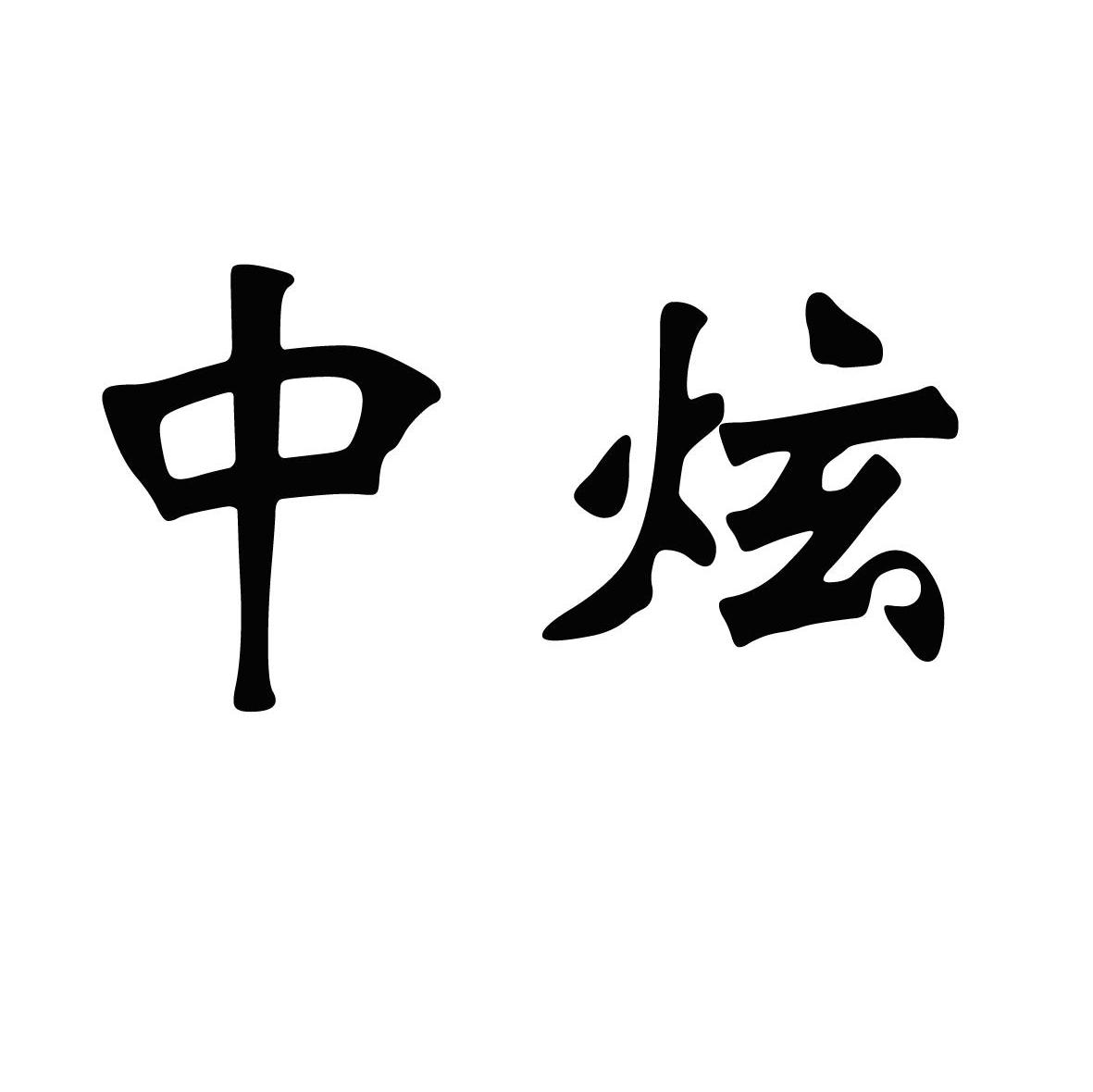 中炫