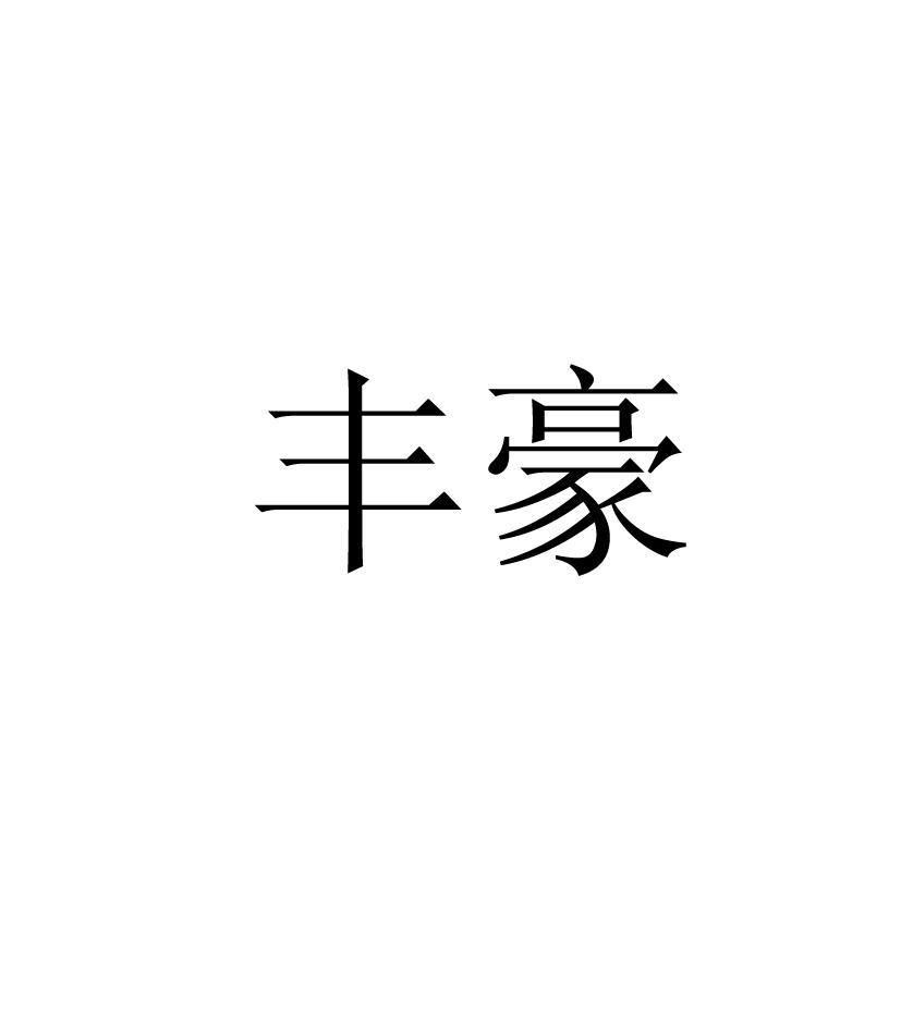 丰豪