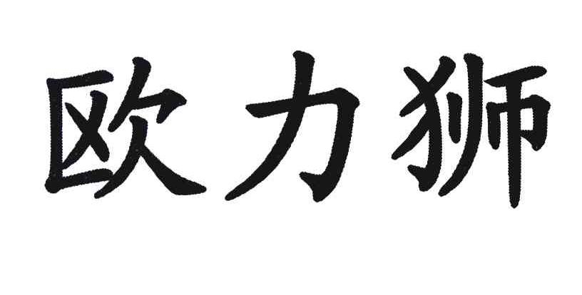 欧力狮