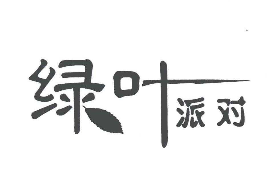 绿叶派对