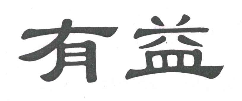 有益
