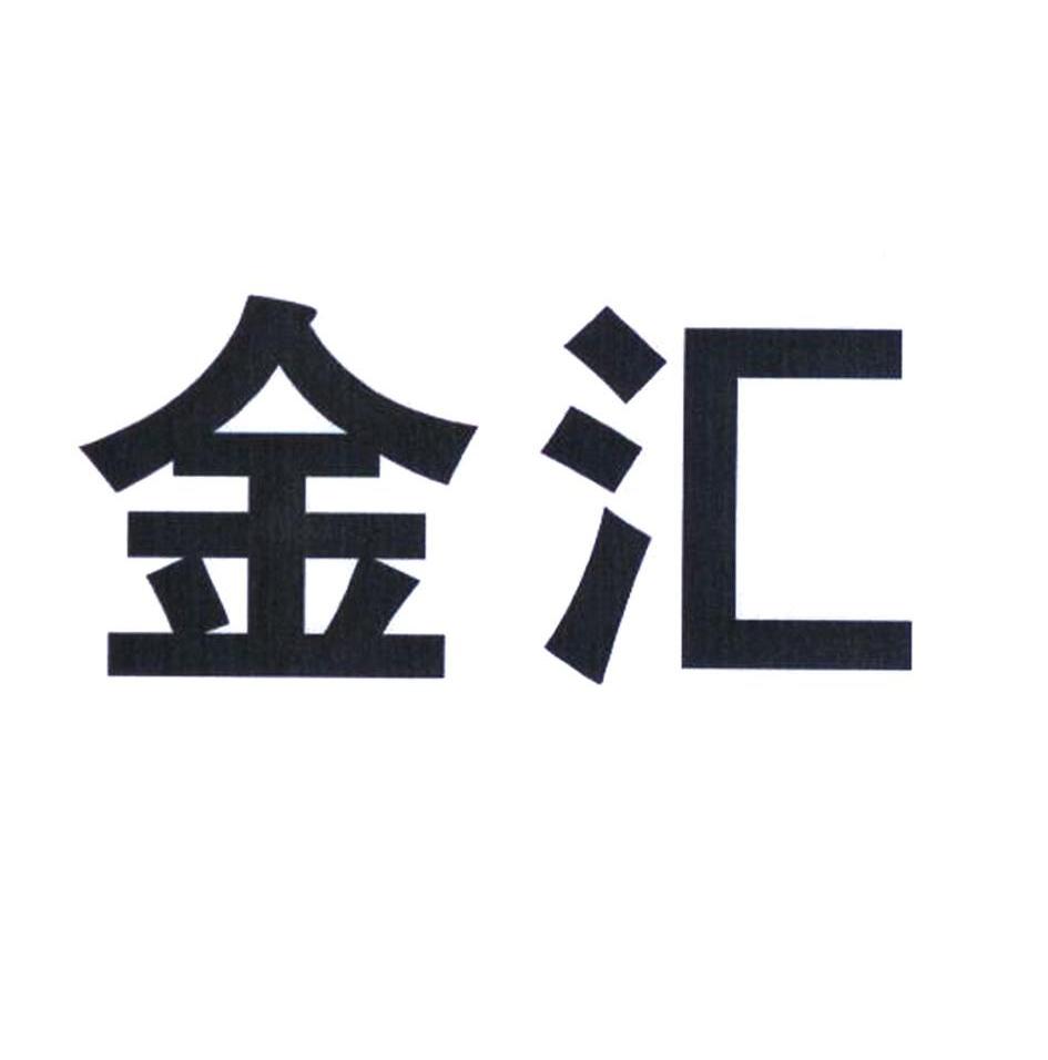 金汇