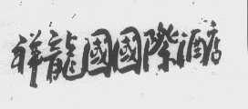 祥龙国