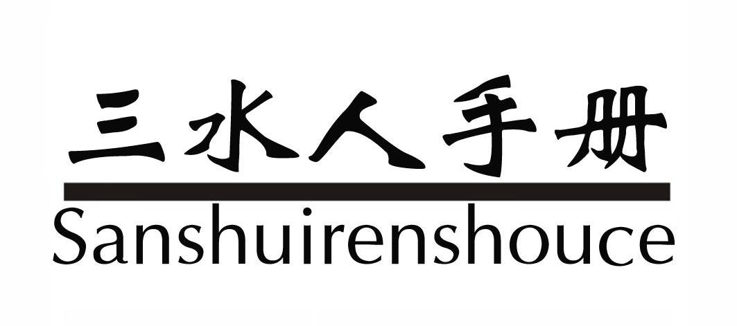 三水人手册