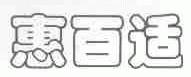 惠百适