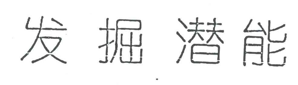发掘潜能