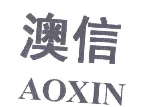 澳信