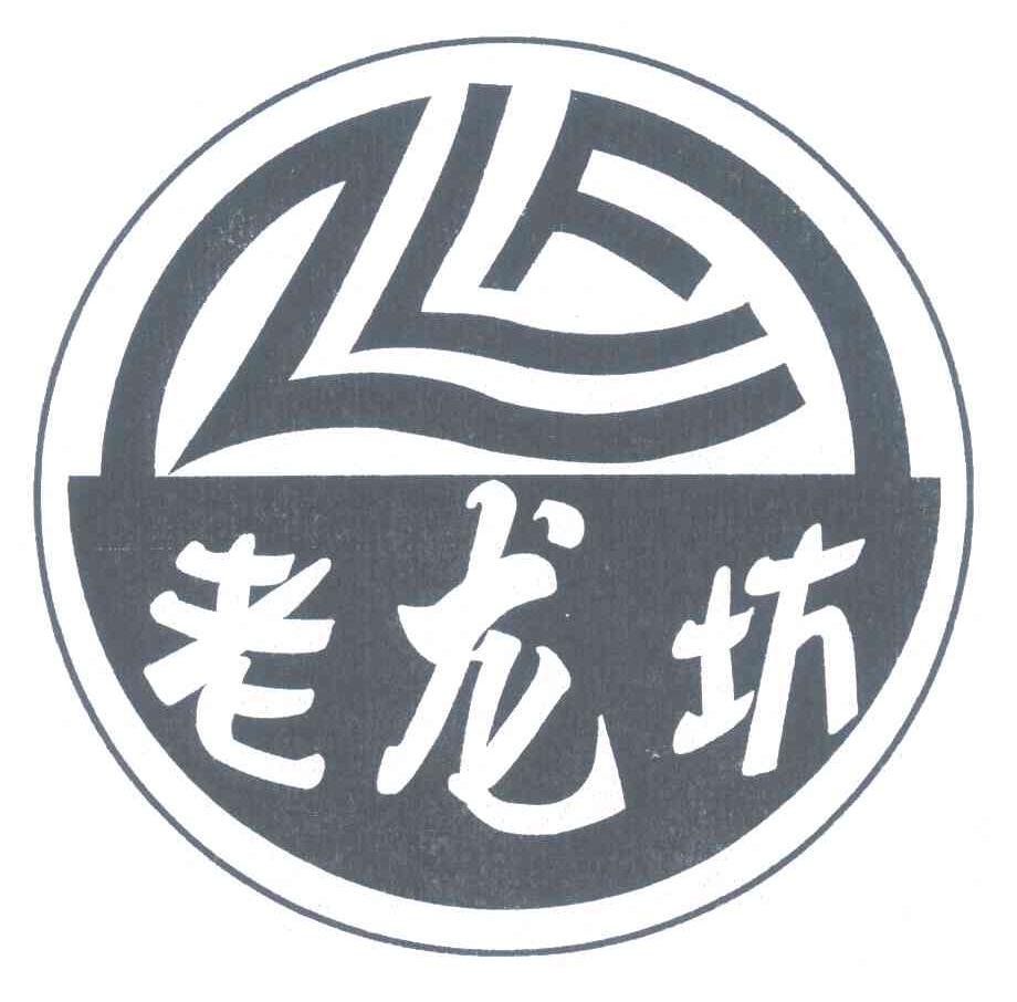 老龙坊;LLF