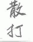 散打