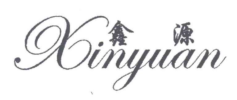 鑫源