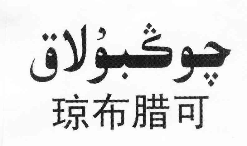 琼布腊可