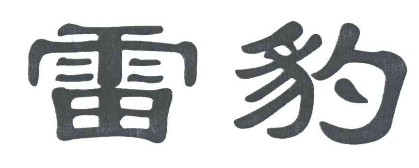 雷豹