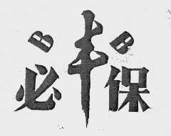 丰必保
