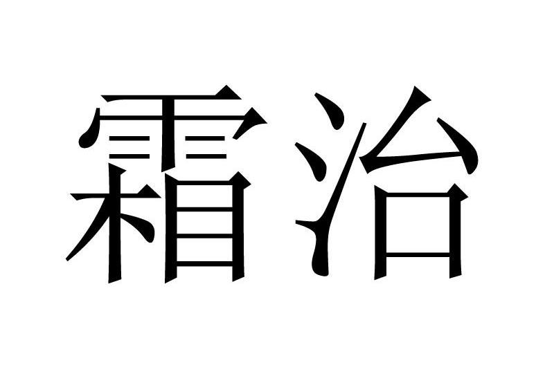霜治