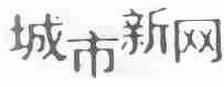 城市新网