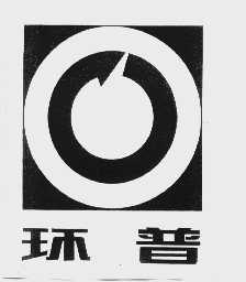 环普