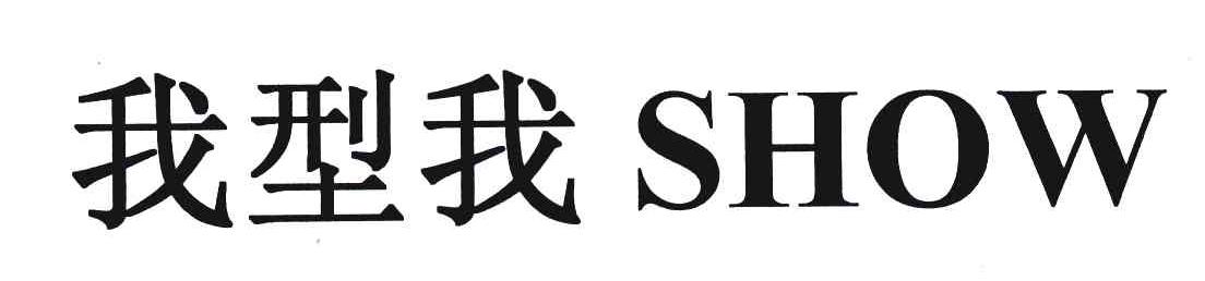 我型我;SHOW