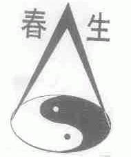 春生