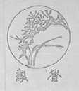 寿香