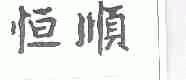 恒顺