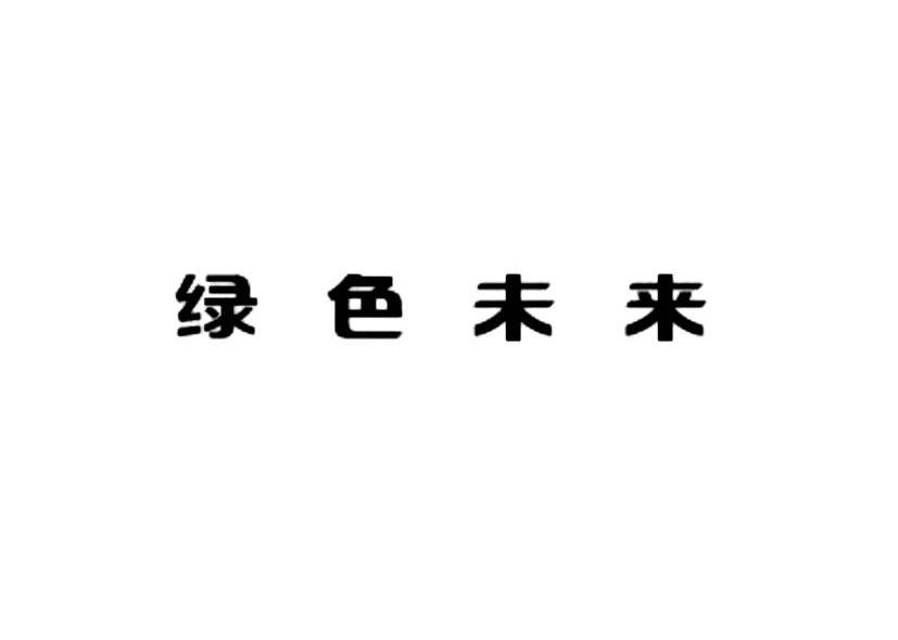 绿色未来
