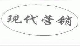 现代营销